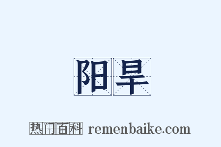 阳旱是什么意思的图片